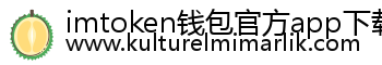 imtoken钱包官方app下载